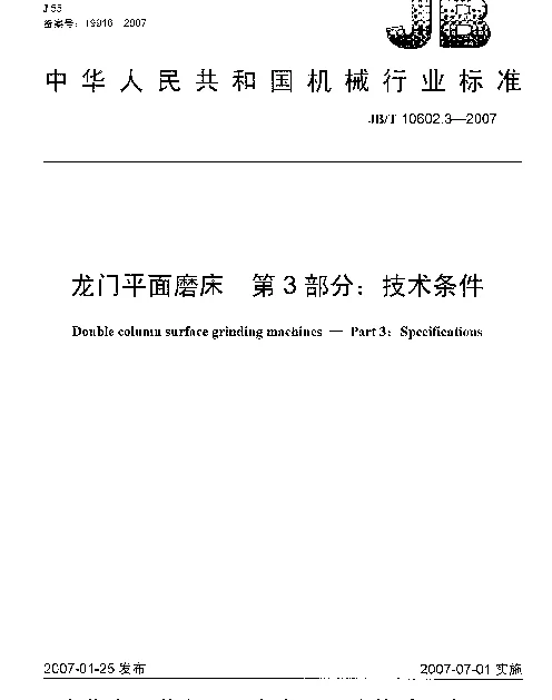 JBT 10602.3-2007 龙门平面磨床 第3部分：技术条件