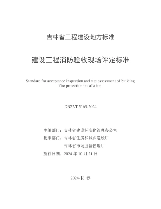DB22T 5165-2024 建设工程消防验收现场评定标准
