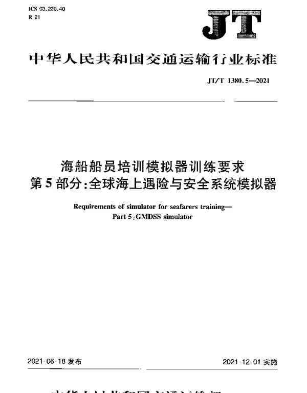 JTT 1380.5-2021 海船船员培训模拟器训练要求第5部分：全球海上遇险与安全系统模拟器