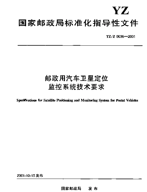 YZZ 0036-2001 邮政用汽车卫星定位监控系统技术要求