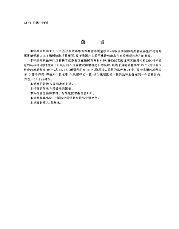 LYT 1195-1996 杨树速生丰产用材林主要栽培品种苗木