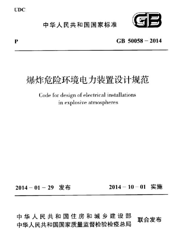 GB 50058-2014 爆炸危险环境电力装置设计规范