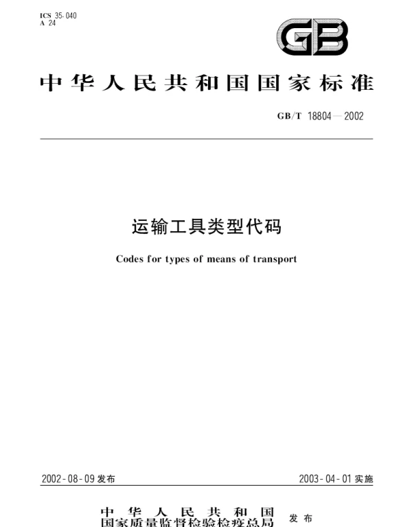 GBT 18804-2002 运输工具类型代码