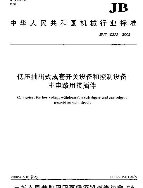 JBT 10323-2002 低压抽出式成套开关设备和控制设备.主电路用接插件