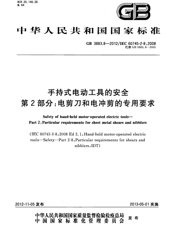 GB 3883.8-2012 手持式电动工具的安全 第2部分：电剪刀和电冲剪的专用要求