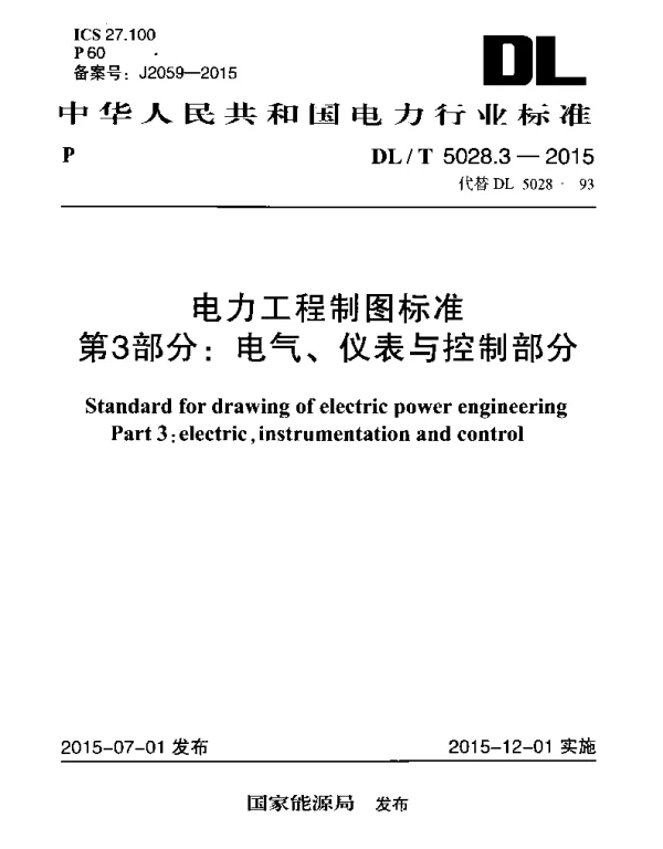 DLT 5028.3-2015 电力工程制图标准 第3部分：电气、仪表与控制部分