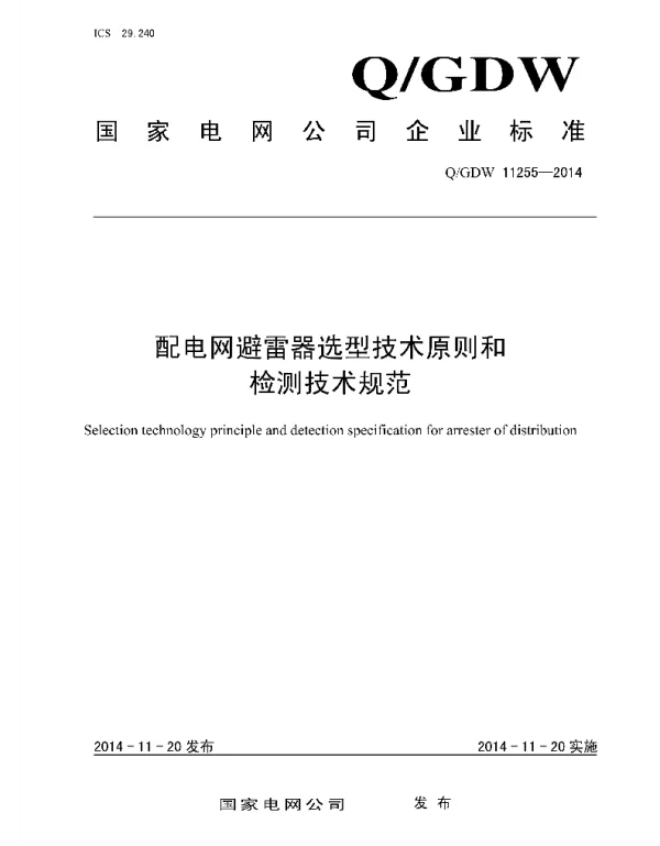 Q_GDW 11255-2014 配电网避雷器选型技术原则和检测技术规范