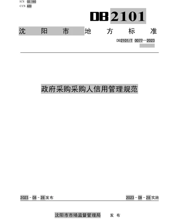 DB2101T 0077—2023 政府采购采购人信用管理规范