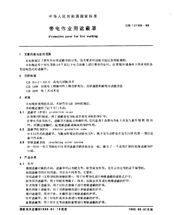 GB 12168-1990 带电作业用遮蔽罩