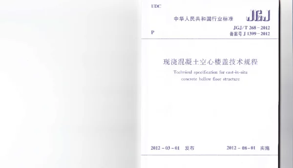 JGJ T268-2012现浇混凝土空心楼盖技术规程