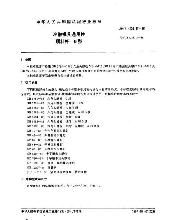 JBT 4208.17-1996 冷镦模具通用件.顶料杆.B型