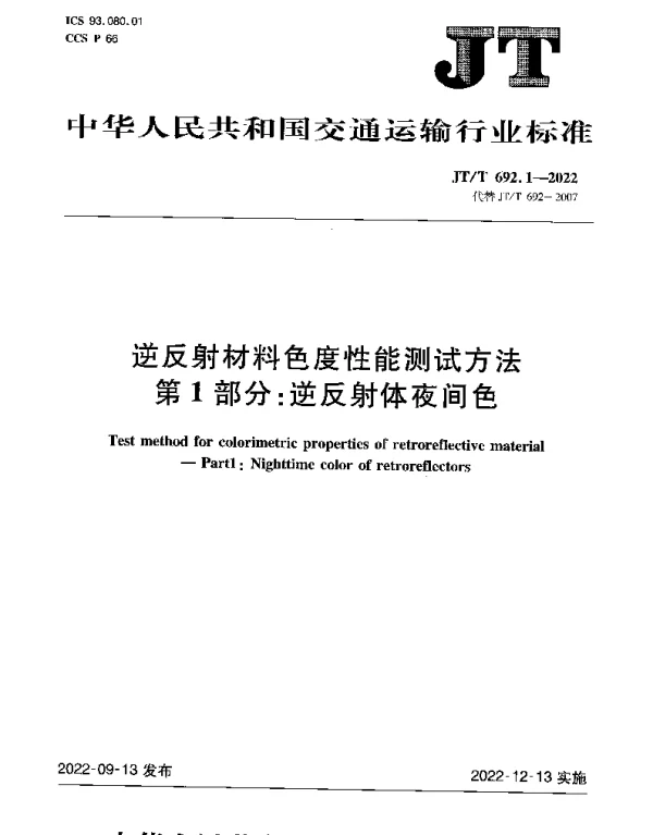 JTT 692.1-2022 逆反射材料色度性能测试方法第1部分：逆反射体夜间色