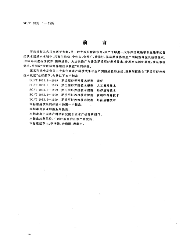 SCT 1033.1-1999 罗氏沼虾养殖技术规范.亲虾