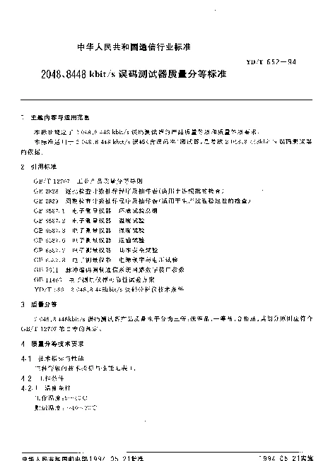 YDT 652-1994 2048、8448 kbits 误码测试器质量分等标准