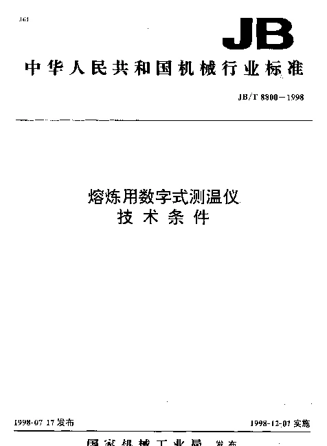 JBT 8800-1998 熔炼用数字式测温仪.技术条件