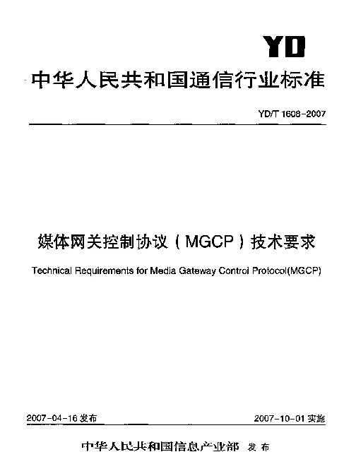 YDT 1608-2007 媒体网关控制协议(MGCP)技术要求