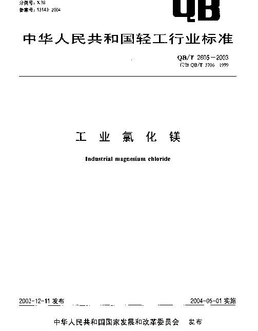 QBT 2605-2003 工业氯化镁