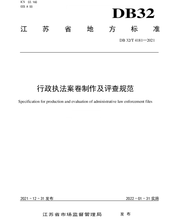 DB32 4181-2021 行政执法案卷制作及评查规范