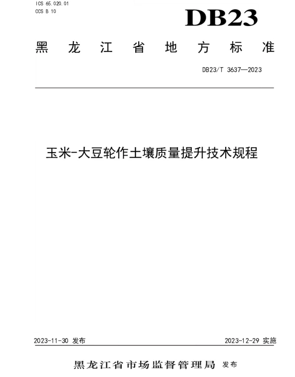 DB23T 3637—2023 玉米-大豆轮作土壤质量提升技术规程