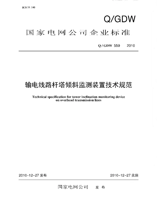 Q_GDW 559-2010 输电线路杆塔倾斜监测装置技术规范