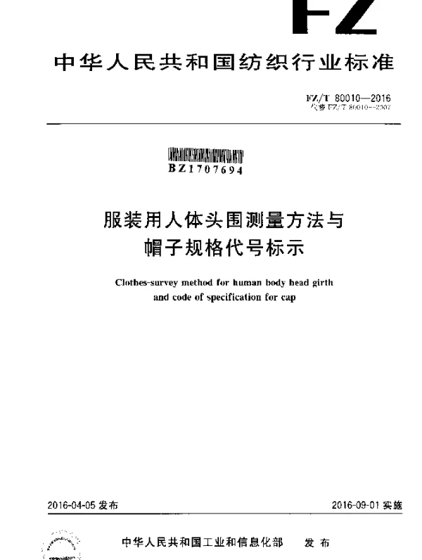 FZT 80010-2016 服装用人体头围测量方法与帽子规格代号标示