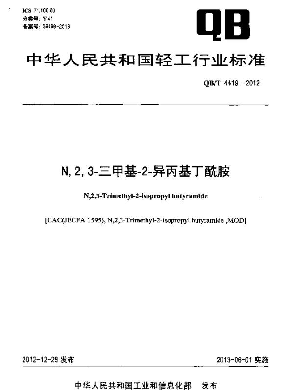 QBT 4419-2012 N,2,3-三甲基-2-异丙基丁酰胺