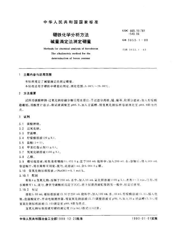 GB 3653.1-1988 硼铁化学分析方法 碱量滴定法测定硼量