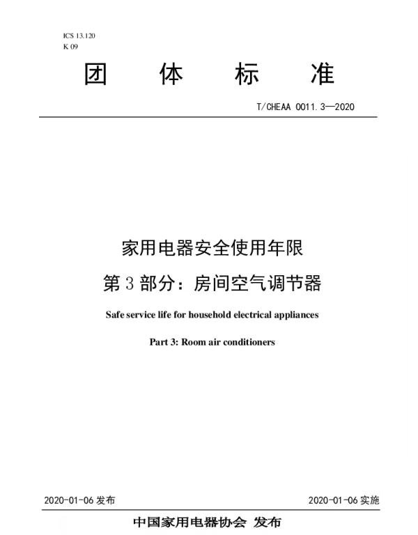 TCHEAA 0011.3-2020 家用电器安全使用年限 第3部分：房间空气调节器
