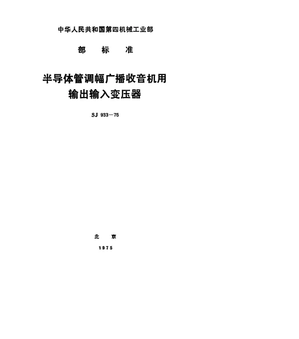 SJ 933-1975 半导体管调幅广播收音机用输出输入变压器