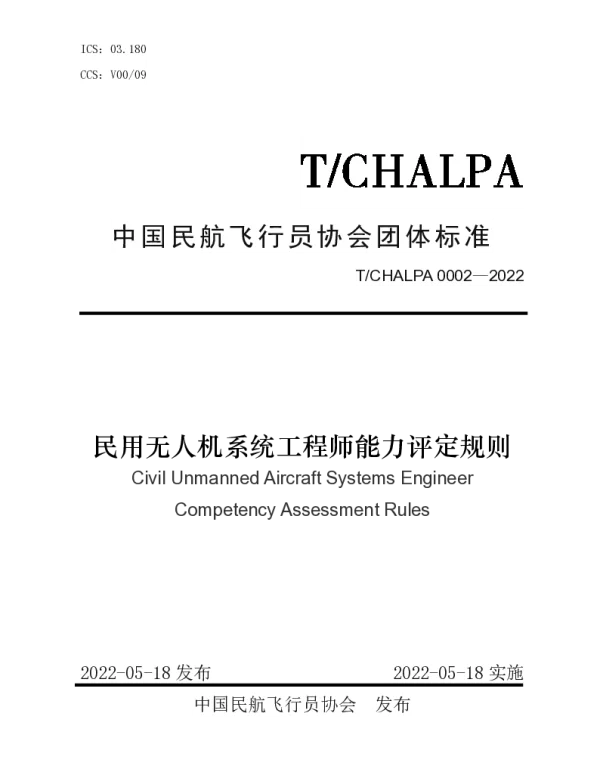 TCHALPA 0002-2022 民用无人机系统工程师能力评定规则