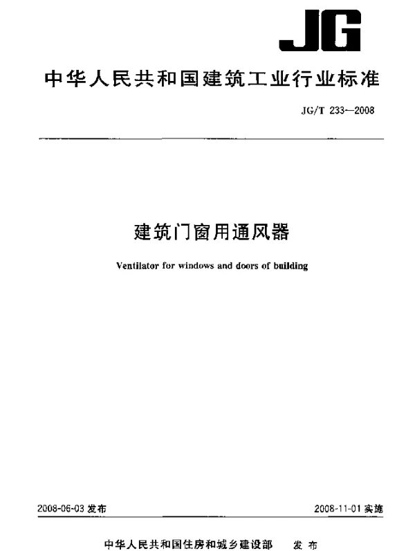 JGT 233-2008 建筑门窗用通风器