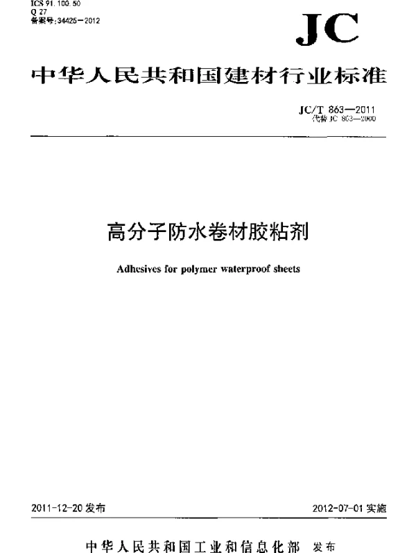 JCT 863-2011 高分子防水卷材胶粘剂