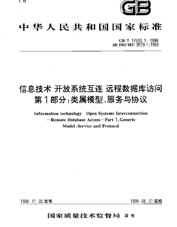 GBT 17533.1-1998 信息技术 开放系统互连 远程数据库访问 第1部分;类属模型、服务与协议
