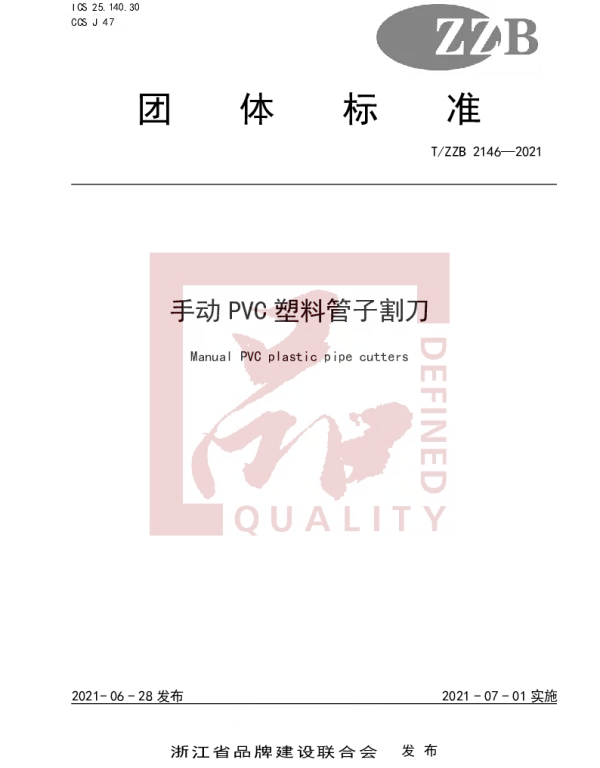 TZZB 2146-2021 手动PVC塑料管子割刀