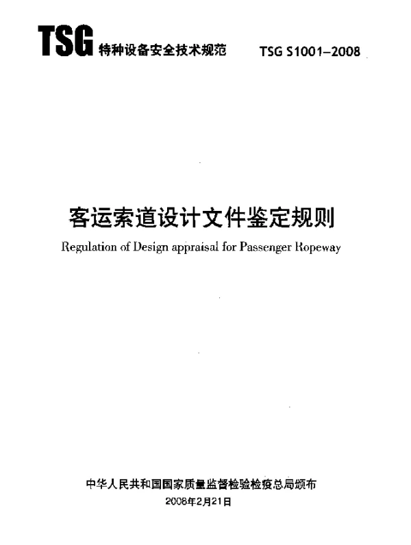 TSG S1001-2008 客运索道设计文件鉴定规则