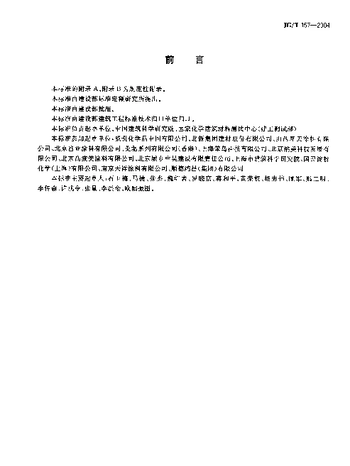 JGT 157-2004 建筑外墙用腻子