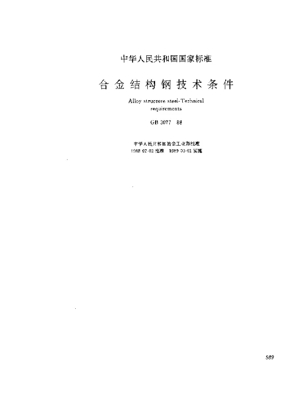 GB 3077-1988 合金结构钢