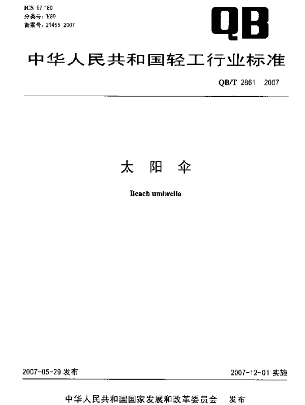 QBT 2861-2007 太阳伞
