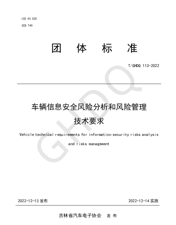 TGHDQ 113-2022 车辆信息安全风险分析和风险管理技术要求
