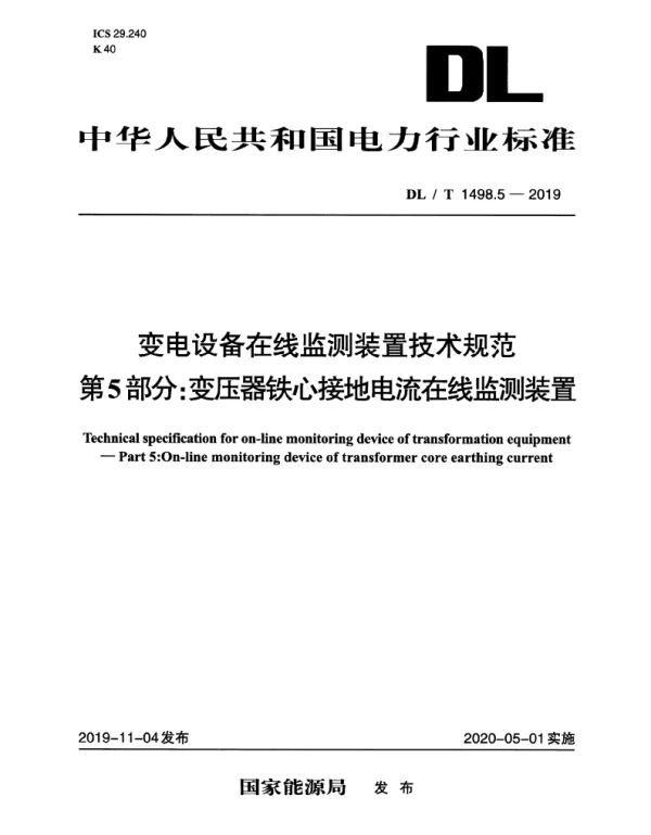 DLT 1498.5-2019 变电设备在线监测装置技术规范第5部分：变压器铁心接地电流在线监测装置