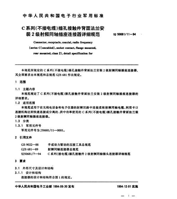 SJ 5068111-1994 C系列(不接电缆)插孔接触件背面法兰安装2级射频同轴插座连接器详细规范
