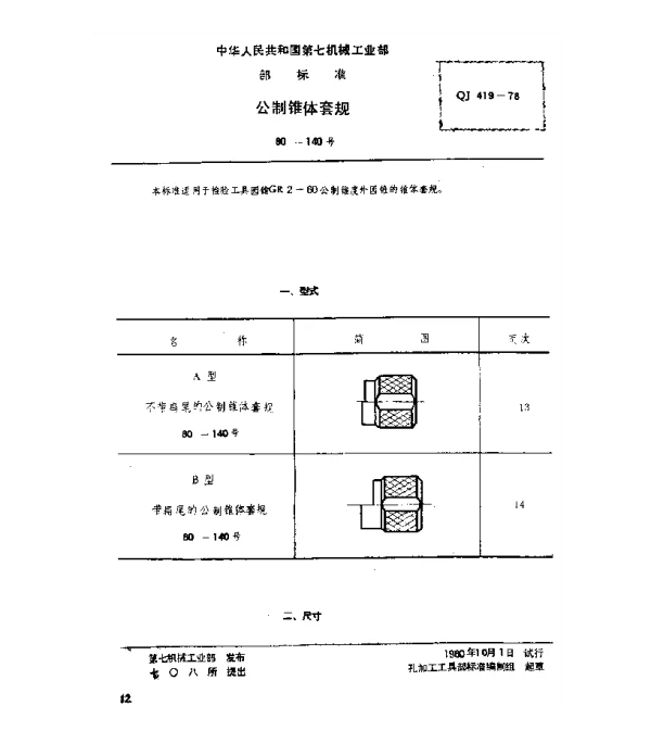 QJ 419-1978 公制锥体套规(80~140号)