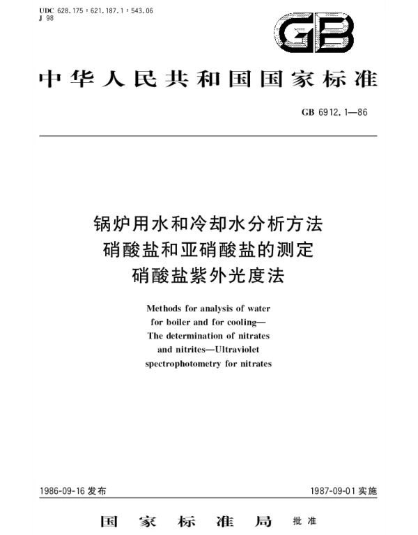 GBT 6912.1-1986 锅炉用水和冷却水分析方法  硝酸盐和亚硝酸盐的测定  硝酸盐紫外光度法