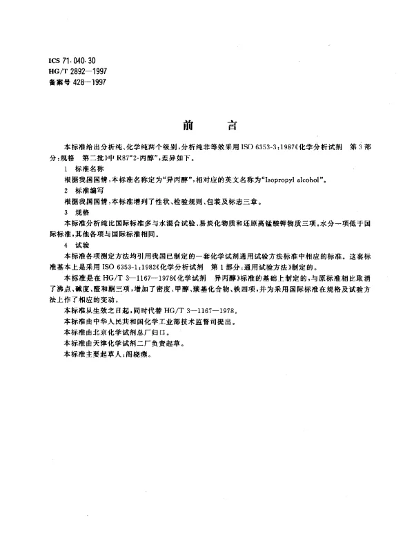HGT 2892-1997 化学试剂.异丙醇
