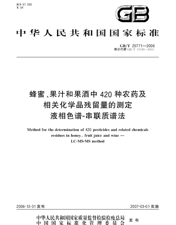 GBT 20771-2006 蜂蜜、果汁和果酒中420种农药及相关化学品残留量的测定 液相色谱 串联质谱法