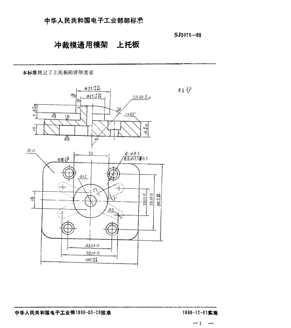 SJ 3070-1988 冲裁模通用模架.上托板