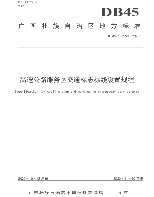 DB45T 2150-2020 高速公路服务区交通标志标线设置规程