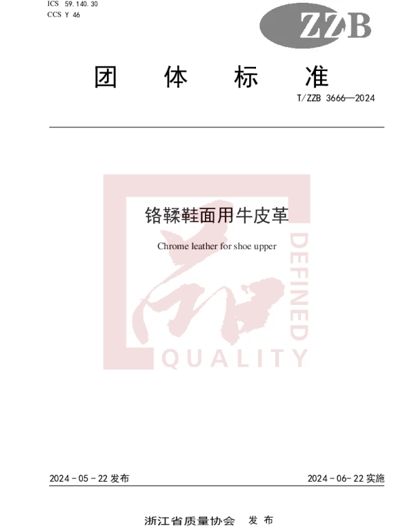 TZZB 3666-2024 铬鞣鞋面用牛皮革