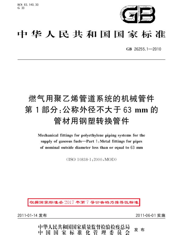 GBT 26255.1-2010 燃气用聚乙烯管道系统的机械管件 第1部分：公称外径不大于63mm的管材用钢塑转换管件
