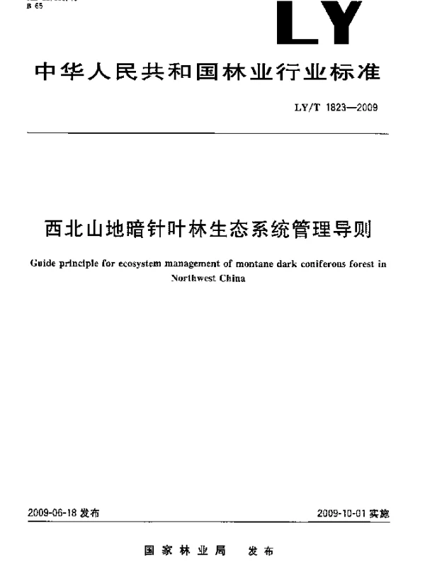 LYT 1823-2009 西北山地暗针叶林生态系统管理导则